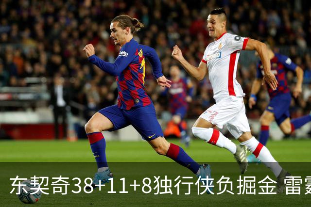 东契奇38+11+8独行侠负掘金 雷霆送灰熊5连败